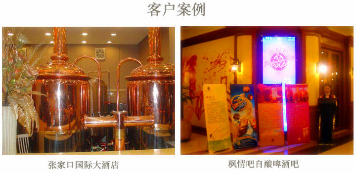 客戶啤酒設(shè)備展示 客戶啤酒設(shè)備展示